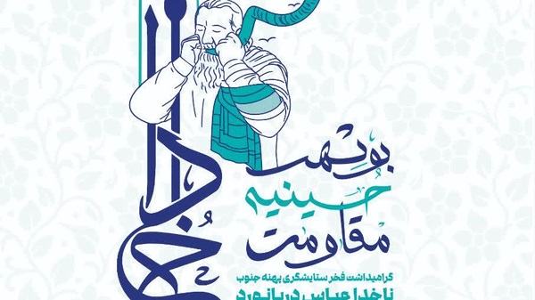 همایش بوشهر، حسینیه مقاومت برگزار می شود