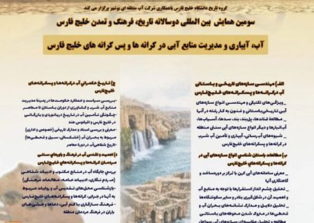 همایش بین‌المللی دوسالانه تاریخ، فرهنگ و تمدن خلیج فارس با محوریت “آب” برگزار می‌شود