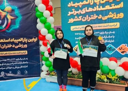 موفقیت دختران بوشهری در پارالمپیاد استعدادهای برتر کشور