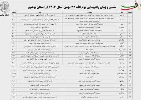 مسیر و زمان راهپیمایی 22 بهمن در استان بوشهر اعلام شد+جدول