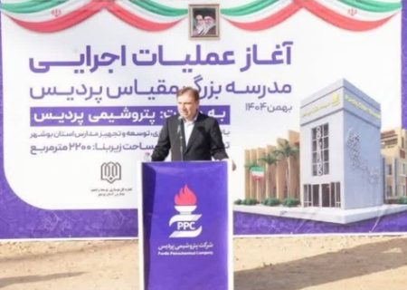 آغاز عملیات اجرایی و افتتاح ۲ پروژه آموزشی در عسلویه