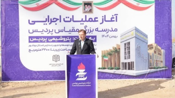 آغاز عملیات اجرایی و افتتاح ۲ پروژه آموزشی در عسلویه