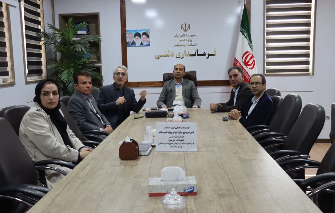 خورموج به عنوان نخستین شهر سالم استان بوشهر انتخاب شد