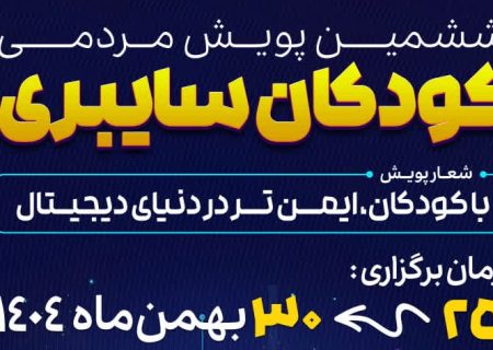 ششمین پویش کودکان سایبری در بوشهر
