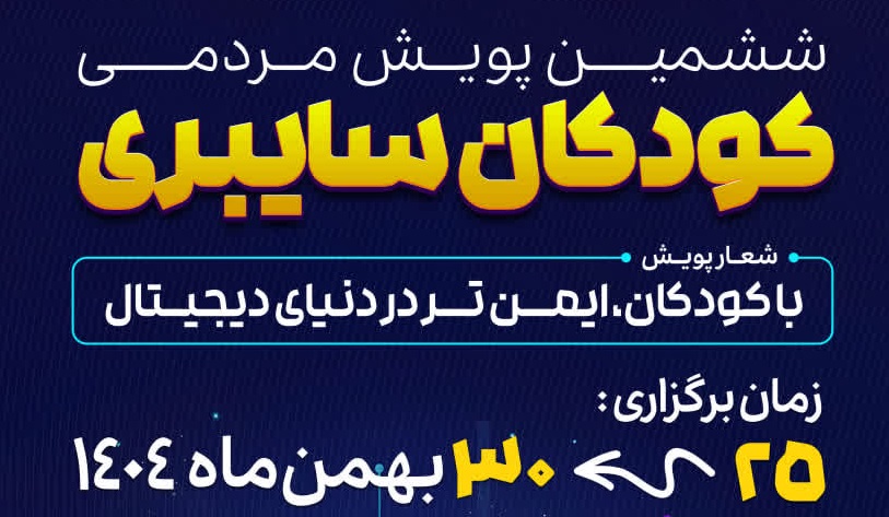 ششمین پویش کودکان سایبری در بوشهر