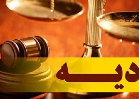 نرخ دیه سال ۱۴۰۵ اعلام شد