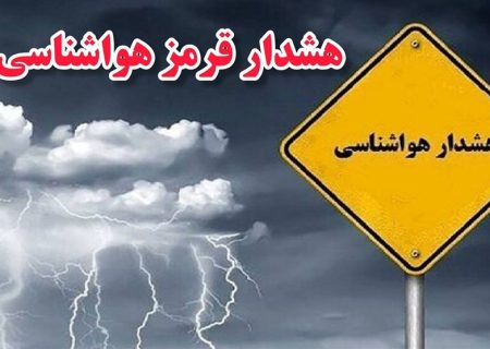 آماده‌باش تیم‌های عملیاتی جمعیت هلال‌احمر استان بوشهر در پی هشدار قرمز