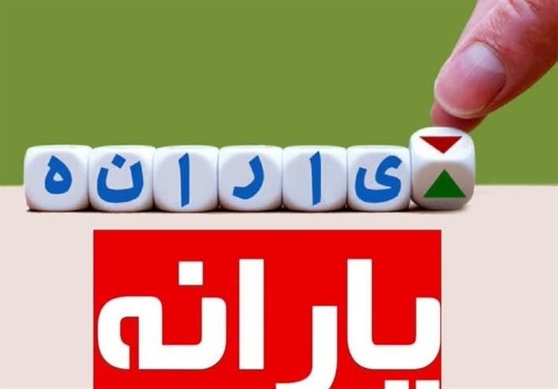 یارانه فروردین به حساب دهک‌های 4 تا 9 واریز شد