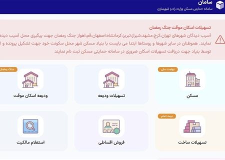 سامانۀ تسهیلات اسکان موقت راه‌اندازی شد
