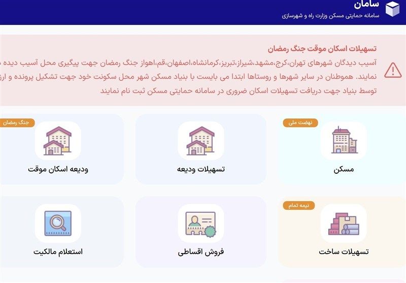 سامانۀ تسهیلات اسکان موقت راه‌اندازی شد