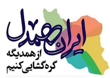 جزئیات اجرای پویش ایران همدل در استان بوشهر