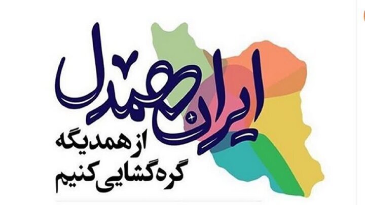 جزئیات اجرای پویش ایران همدل در استان بوشهر