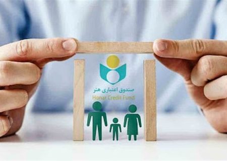 مدت اعتبار عضویت صندوق اعتباری هنر 5 ساله شد