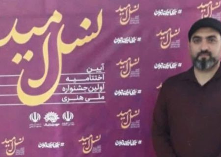 افتخارآفرینی شاعر بوشهری در جشنواره ملی هنری نسل امید