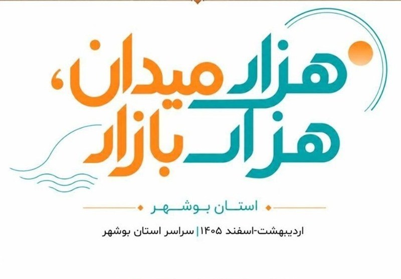 آغاز طرح ملی «هزار میدان، هزار بازار» در بوشهر