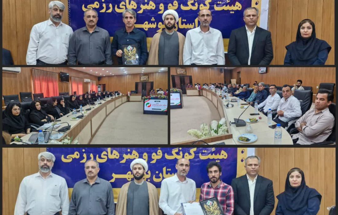 قهرمانان هیئت کونگ فو و هنرهای رزمی استان بوشهر تجلیل شدند
