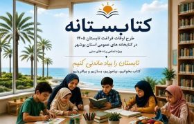 آغاز طرح «کتابستانه» در 69 کتابخانه عمومی استان بوشهر