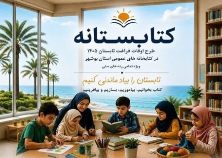 آغاز طرح «کتابستانه» در 69 کتابخانه عمومی استان بوشهر