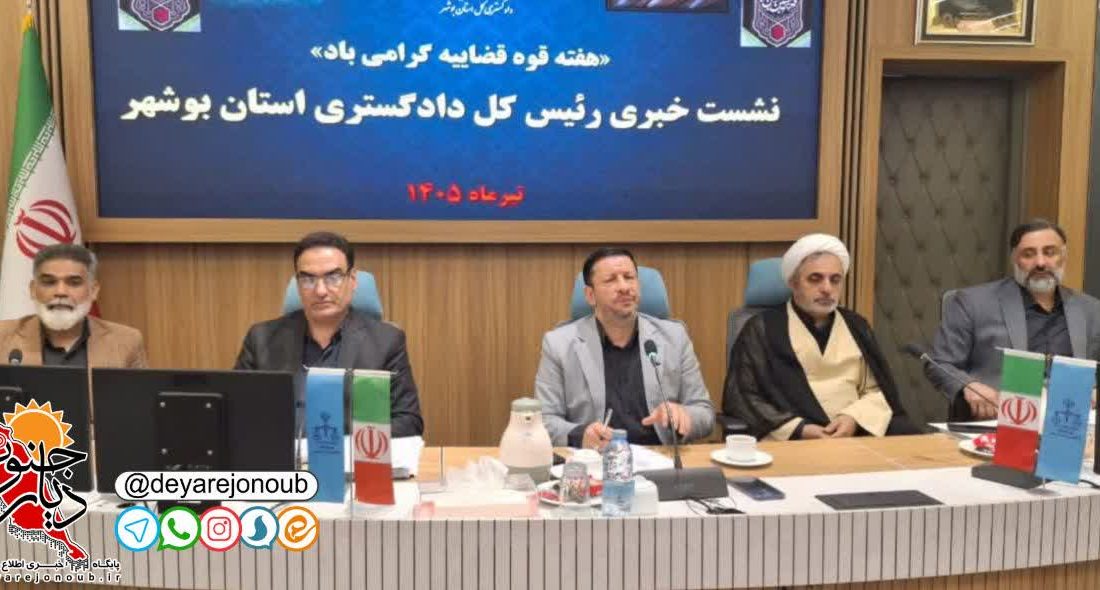 رسیدگی به ۳۷۷ هزار پرونده در مراجع قضایی استان بوشهر/ آزادی ۶۲۰ زندانی جرائم غیرعمد