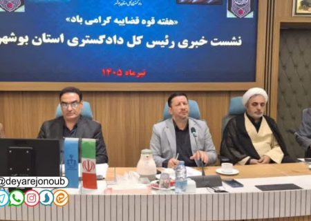 رسیدگی به ۳۷۷ هزار پرونده در مراجع قضایی استان بوشهر/ آزادی ۶۲۰ زندانی جرائم غیرعمد