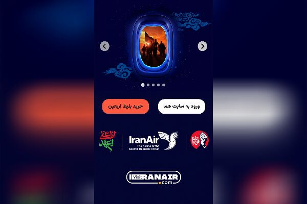 فروش بلیت پروازهای اربعین “هما” فقط از طریق وبگاه رسمی