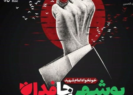 تجمع «بوشهر جان فدا، خونخواه امام شهید» برگزار می‌شود