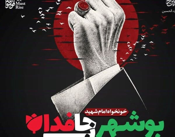 تجمع «بوشهر جان فدا، خونخواه امام شهید» برگزار میشود