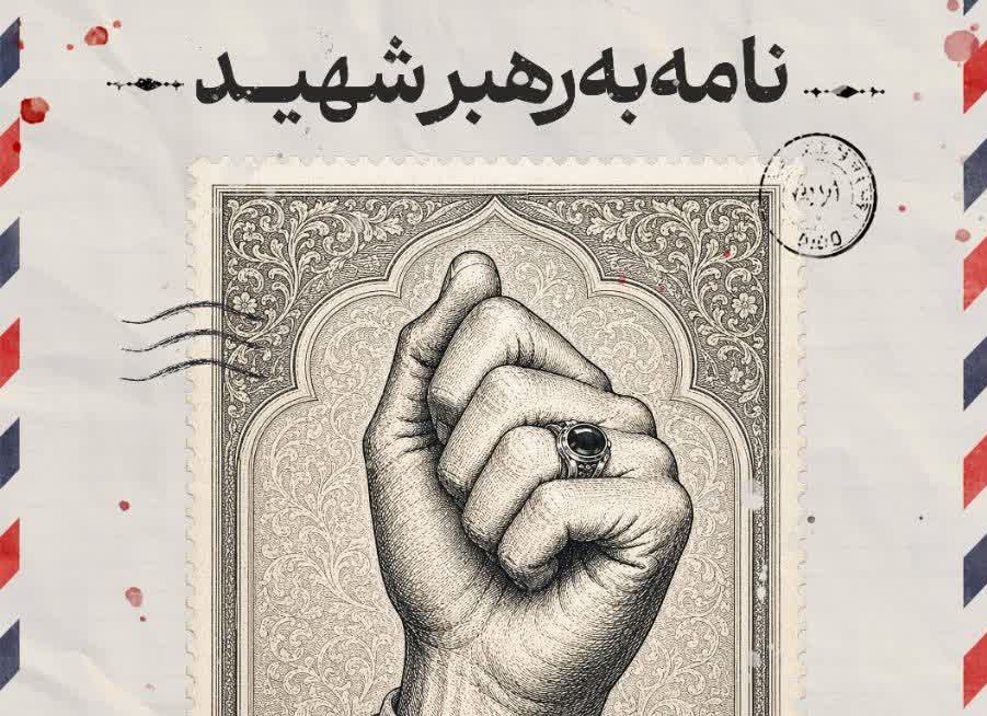 پویش مردمی «نامه به رهبر شهید» در دفاتر پستی استان بوشهر اجرا می‌شود