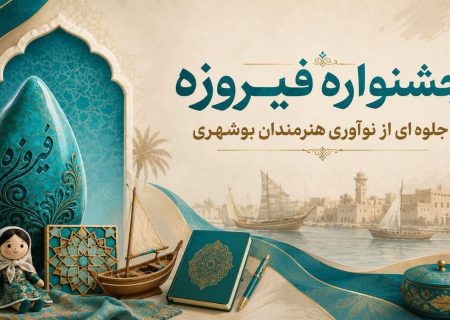 ۱۵۰ اثر از بوشهر به جشنواره ملی فیروزه ارسال شد