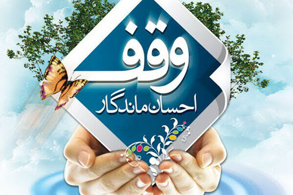 نخستین وقف مشارکتی در شهرستان دیر ثبت شد