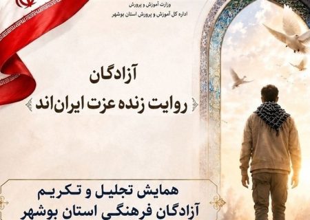 تجلیل از 86 آزاده فرهنگی استان بوشهر