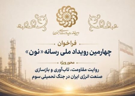 چهارمین رویداد رسانه‌ای «نون» با محوریت انرژی برگزار می‌شود