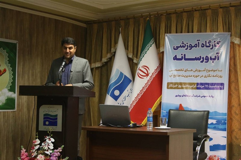 برگزاری کارگاه «آب و رسانه» با هدف صیانت از منابع آب در بوشهر