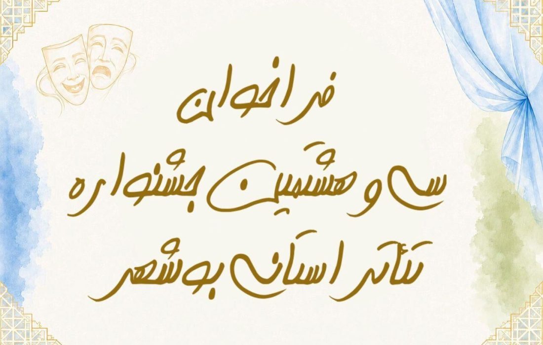 فراخوان سیوهشتمین جشنواره تئاتر استانی بوشهر منتشر شد