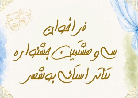 فراخوان سی‌وهشتمین جشنواره تئاتر استانی بوشهر منتشر شد