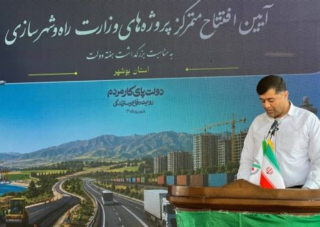افتتاح طرح‌های راه و مسکن بوشهر با 4588 میلیارد تومان سرمایه‌گذاری