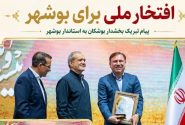 پیام تبریک بخشدار بوشکان به استاندار بوشهر