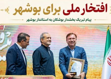 پیام تبریک بخشدار بوشکان به استاندار بوشهر