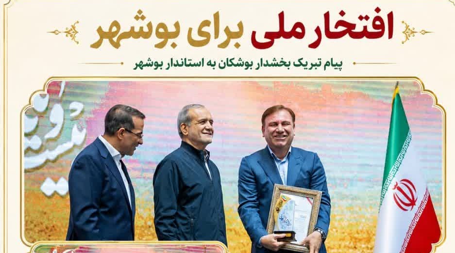 پیام تبریک بخشدار بوشکان به استاندار بوشهر