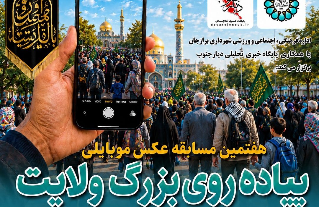 مسابقه عکس موبایلی پیاده‌روی بزرگ ولایت در برازجان برگزار می‌شود