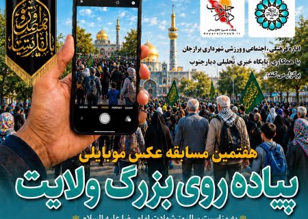 مسابقه عکس موبایلی پیاده‌روی بزرگ ولایت در برازجان برگزار می‌شود
