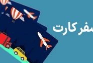 کارت سفر «سیمرغ» برای خرید اقساطی خدمات اقامتی راه‌اندازی شد