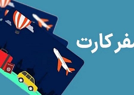 «کارت سفر» در هفته دولت رونمایی می‌شود