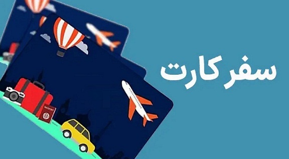 کارت سفر «سیمرغ» برای خرید اقساطی خدمات اقامتی راهاندازی شد