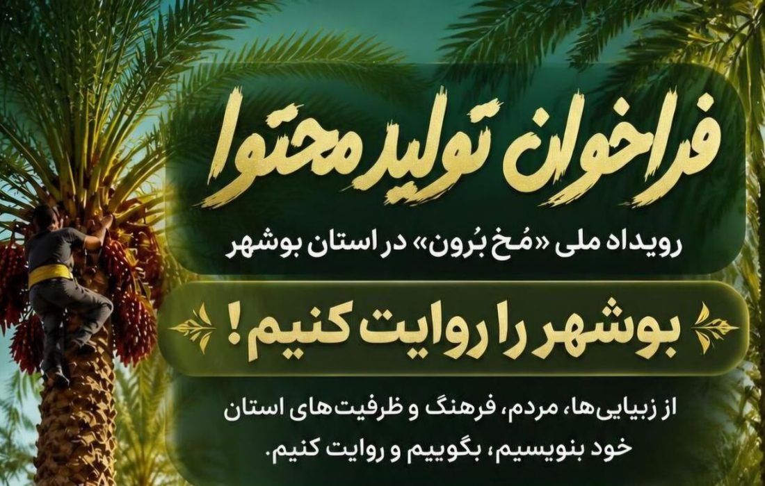 پوستر فراخوان تولید محتوای رویداد ملی «مُخ‌برون» در بوشهر رونمایی شد