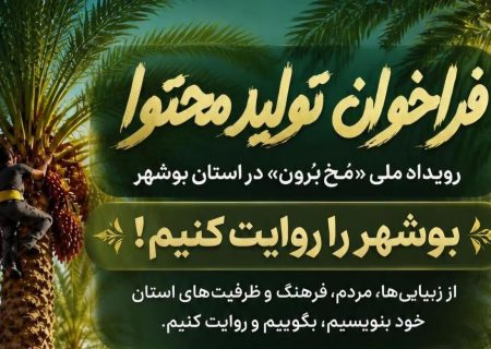 پوستر فراخوان تولید محتوای رویداد ملی «مُخ‌برون» در بوشهر رونمایی شد