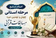 رقابت 100 نخبه قرآنی در مرحله استانی بوشهر