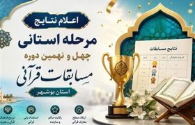 رقابت 100 نخبه قرآنی در مرحله استانی بوشهر