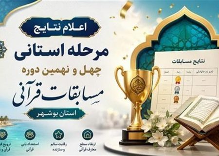 رقابت 100 نخبه قرآنی در مرحله استانی بوشهر