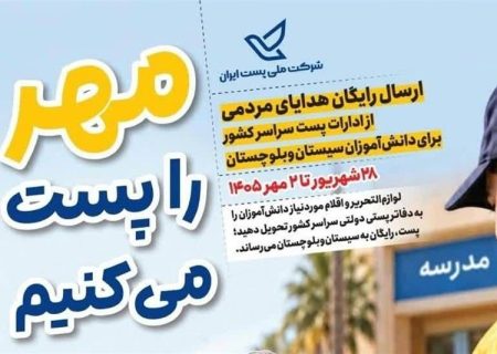 ارسال رایگان هدایای تحصیلی به سیستان‌وبلوچستان با پویش «مهر را پُست می‌کنیم»
